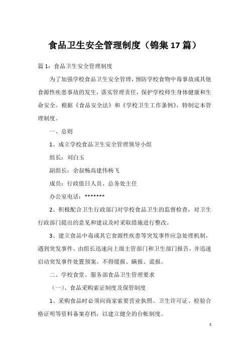食品卫生安全管理制度(锦集17篇)