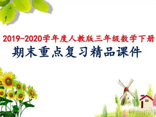 2019-2020学年度人教版三年级数学下册期末重点复习精品课件