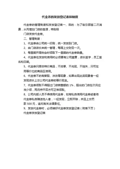 代金券的发放登记表和制度