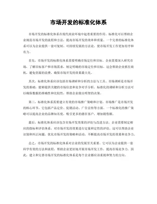 市场开发的标准化体系