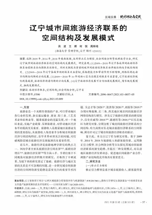 辽宁城市间旅游经济联系的空间结构及发展模式