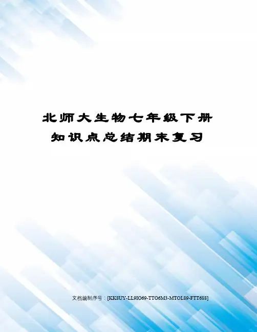 北师大生物七年级下册知识点总结期末复习
