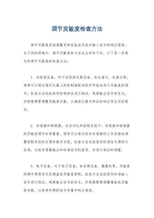 调节灵敏度检查方法