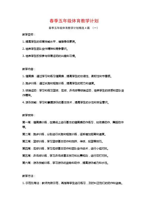 春季五年级体育教学计划4篇