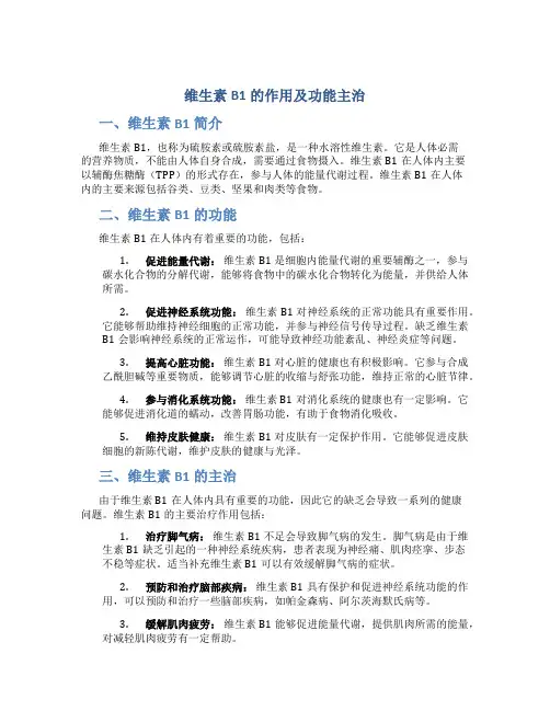维生素b110的作用及功能主治