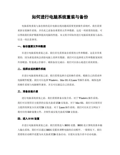 如何进行电脑系统重装与备份