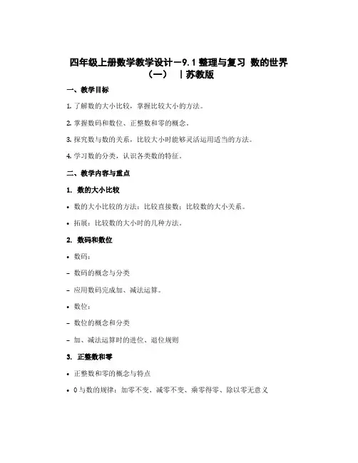 四年级上册数学教学设计-9.1整理与复习 数的世界(一) ｜苏教版