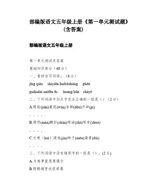 部编版语文五年级上册《第一单元测试题》(含答案)