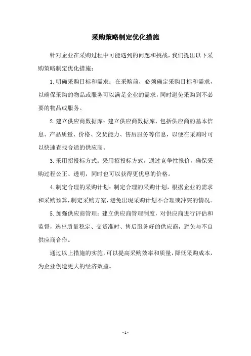 采购策略制定优化措施