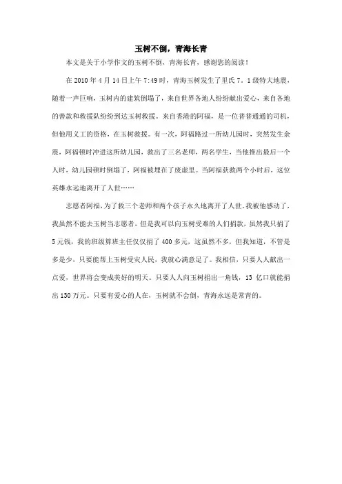 玉树不倒,青海长青_小学作文_3
