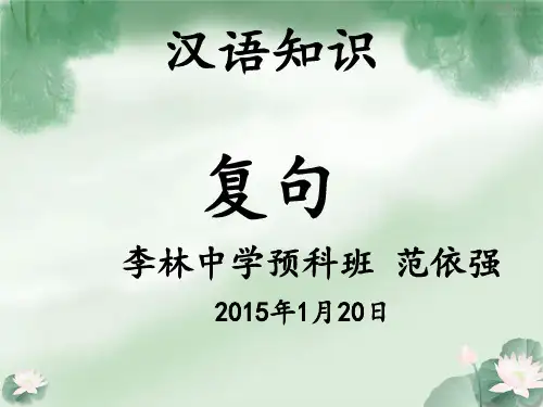 汉语知识 复句