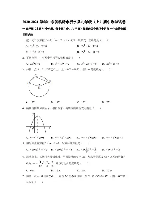 2020-2021学年山东省临沂市沂水县九年级(上)期中数学试卷 解析版