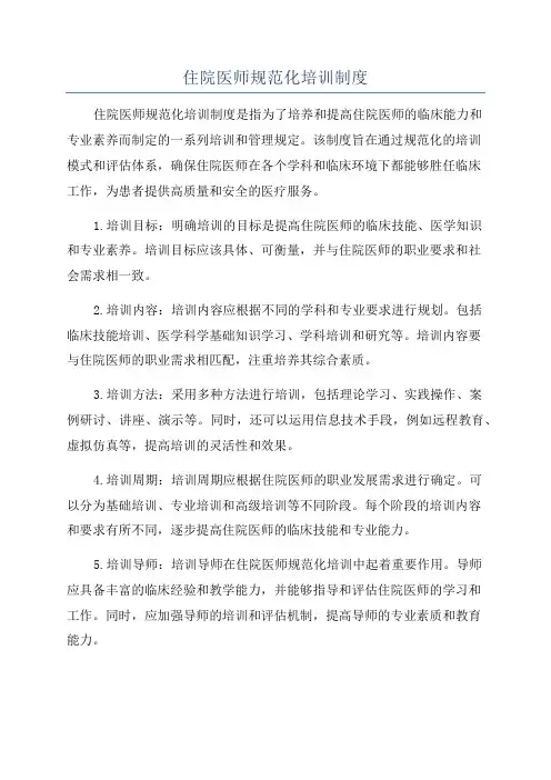 住院医师规范化培训制度