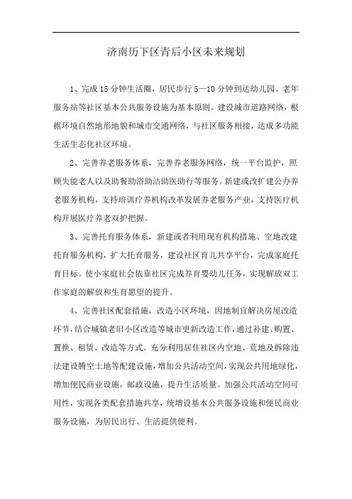 济南历下区青后小区未来规划