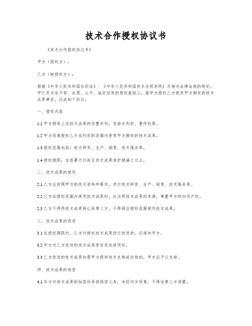 技术合作授权协议书