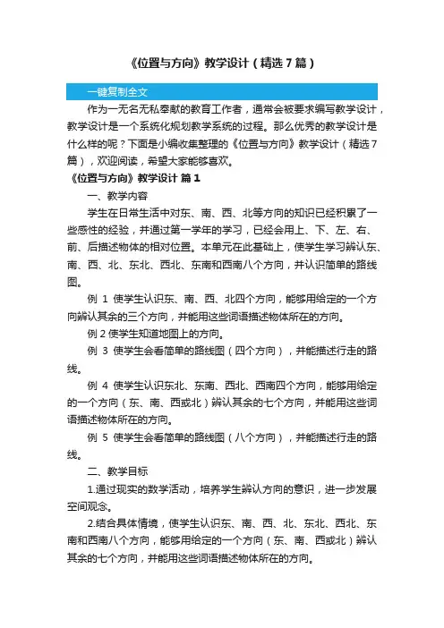 《位置与方向》教学设计（精选7篇） 2
