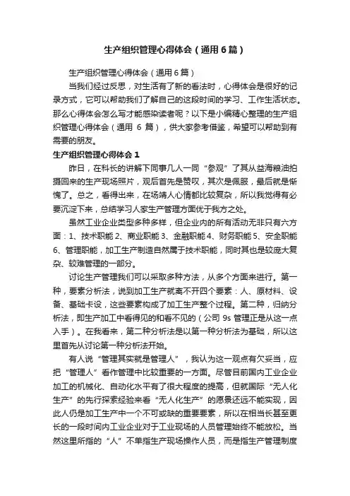 生产组织管理心得体会（通用6篇）