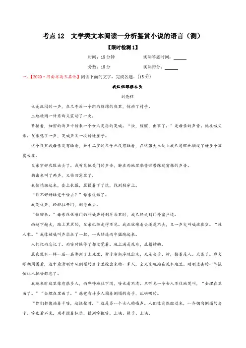考点12  文学类文本阅读—分析鉴赏小说的语言(限时检测)(解析版)