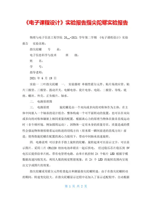 《电子课程设计》实验报告指尖陀螺实验报告