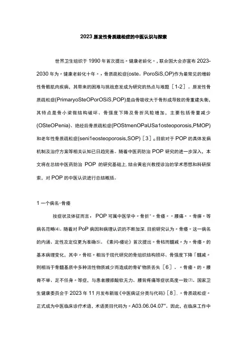 2023原发性骨质疏松症的中医认识与探索