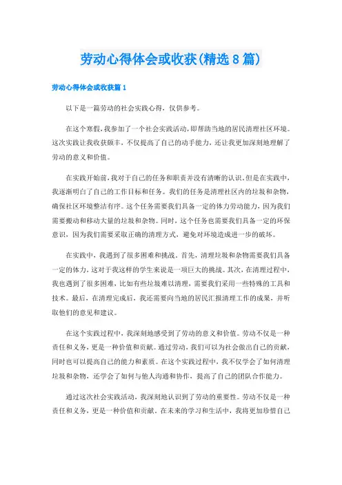 劳动心得体会或收获(精选8篇)