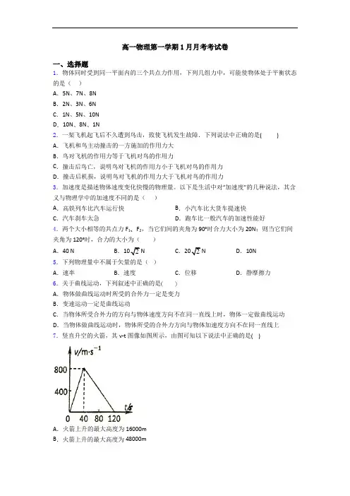 高一物理第一学期1月月考考试卷