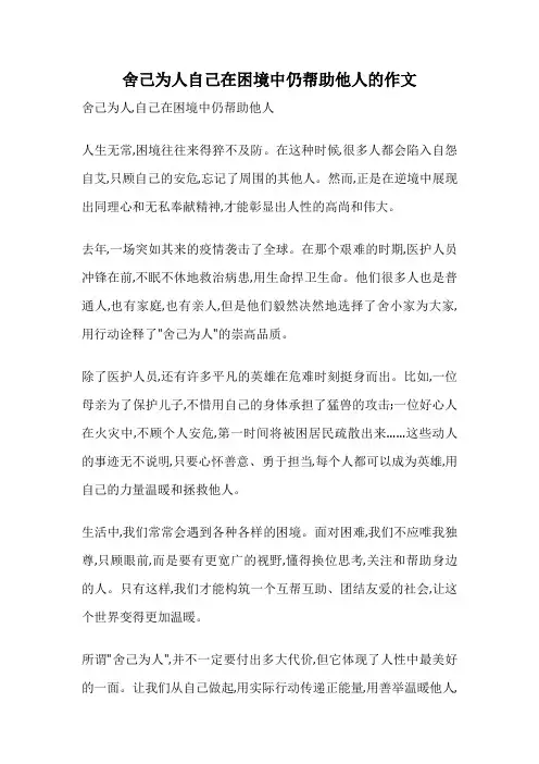 舍己为人自己在困境中仍帮助他人的作文