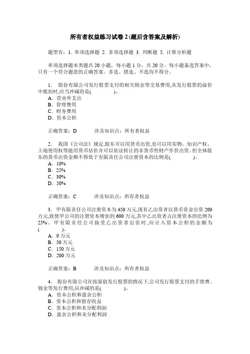 所有者权益练习试卷2(题后含答案及解析)_0
