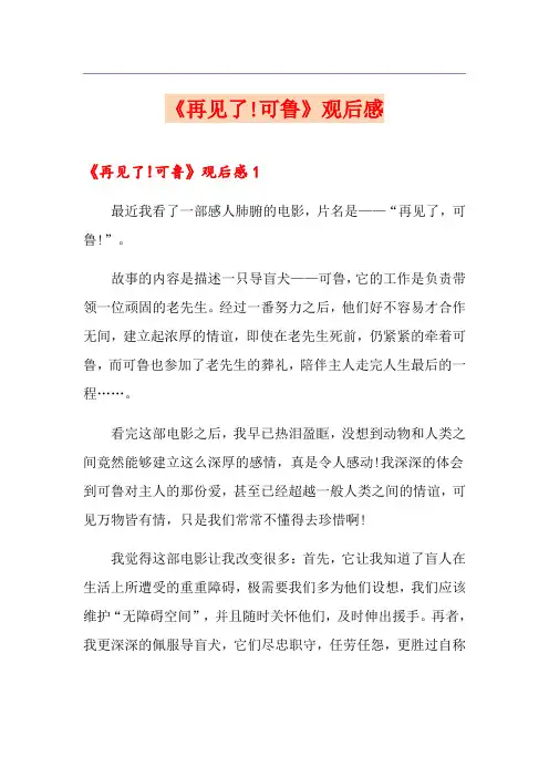 《再见了!可鲁》观后感