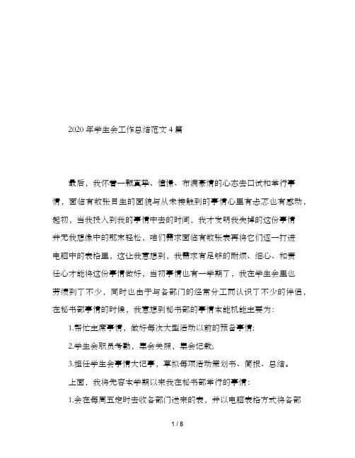 2020年学生会工作总结范文4篇