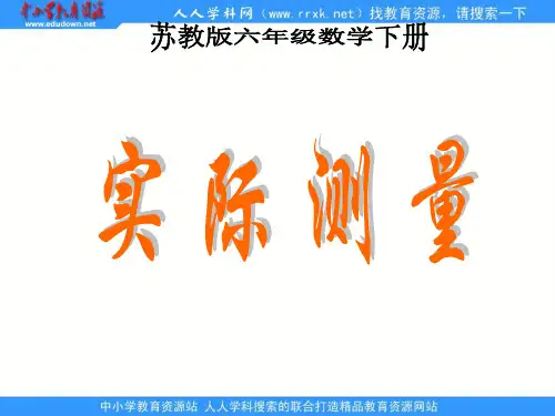 苏教版六年下《实际测量》ppt课件之一 公开课获奖课件