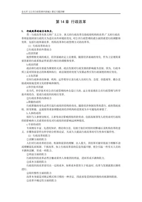 金太军《公共行政管理学新编》课后习题详解 第14章 行政改革