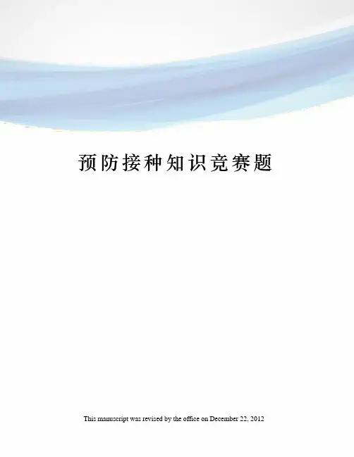 预防接种知识竞赛题