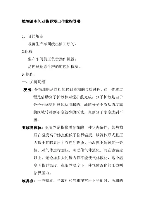 植物油车间亚临界浸出作业指导书