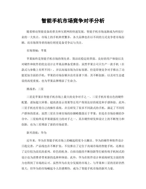 智能手机市场竞争对手分析