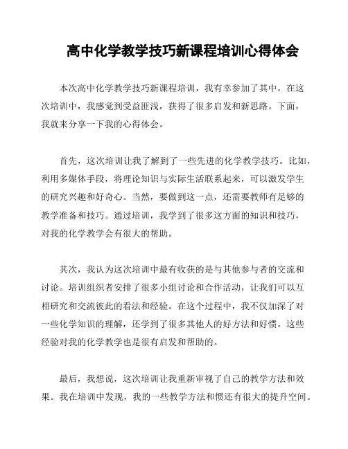 高中化学教学技巧新课程培训心得体会