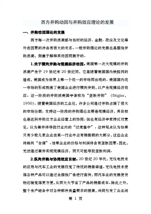 西方并购动因与并购效应理论的发展
