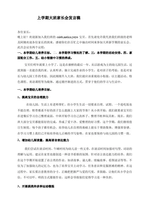 幼儿园大班上学期大班家长会发言稿