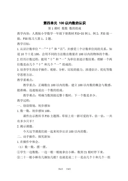 人教版小学一年级下册数学精品教案 4 100以内数的认识 第1课时 数数 数的组成