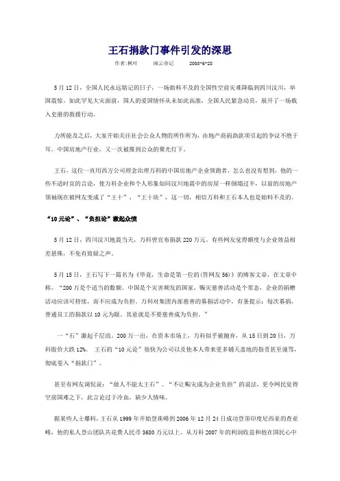 王石捐款门