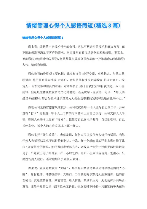 情绪管理心得个人感悟简短(精选8篇)