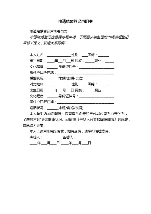 申请结婚登记声明书