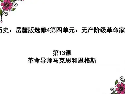 岳麓版  革命导师马克思和恩格斯优秀ppt课件