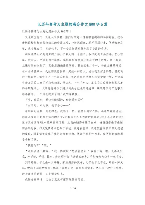 以历年高考为主题的满分作文800字5篇