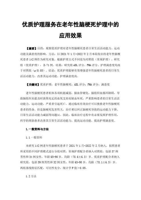 优质护理服务在老年性脑梗死护理中的应用效果