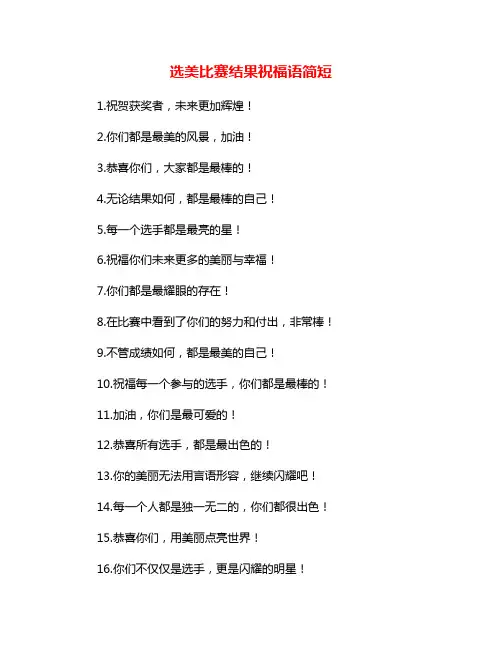 选美比赛结果祝福语简短