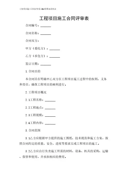 2024年-工程项目施工合同评审表.doc特殊场景附录