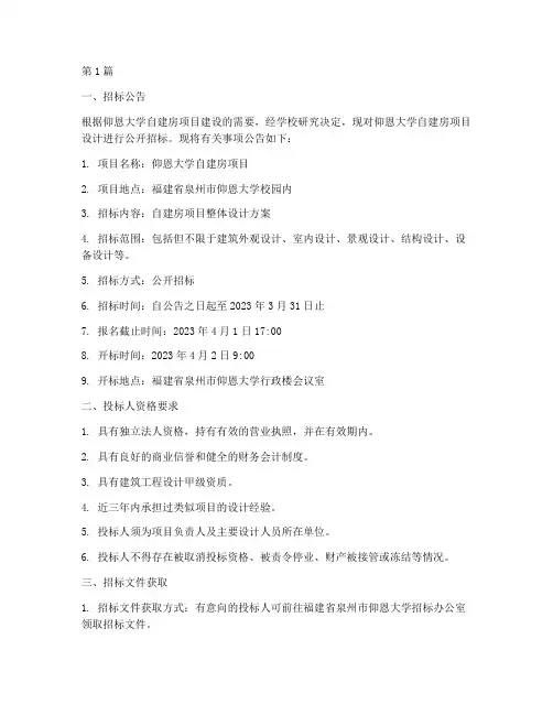 仰恩大学自建房设计招标(3篇)