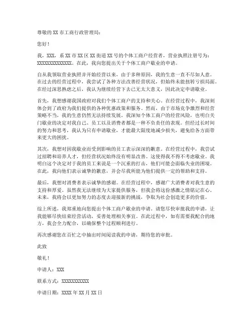 个体户歇业申请书模板
