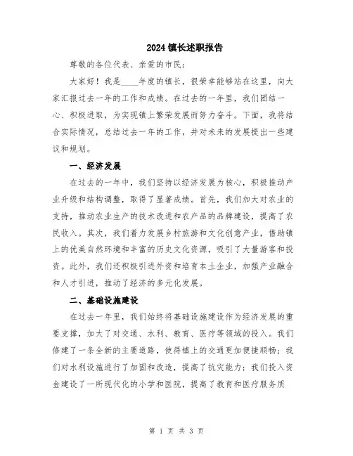 2024镇长述职报告